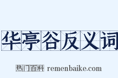 华亭谷反义词是什么意思的图片